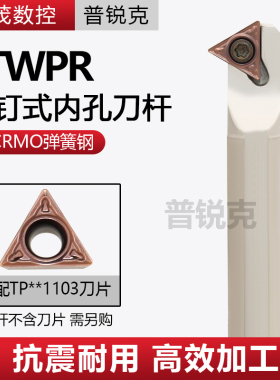 普锐克 60度螺钉式内孔数控刀杆S10K-STWPR1103 装TP1103数控刀片