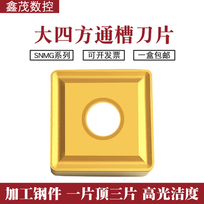 大四方形通槽数控车刀片SNMG150608 150612 YBC251钢件专用车刀粒