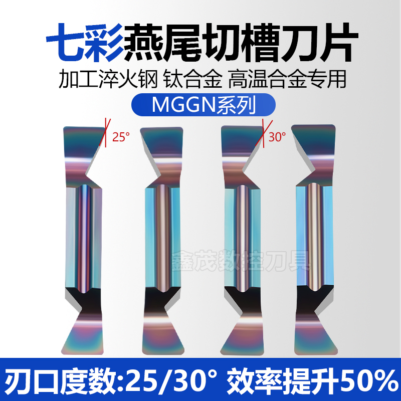 25度30度燕尾槽刀片YW-MGGN400R