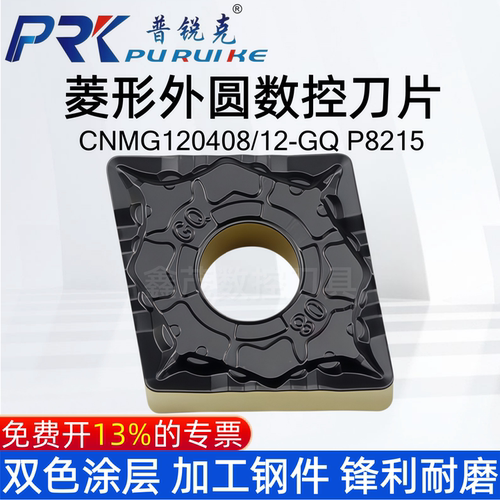 普锐克菱形车刀片CNMG120408-GQ