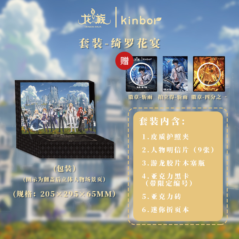 自由一日kinbor龙族周边集合绮罗花宴套装路明非楚子航