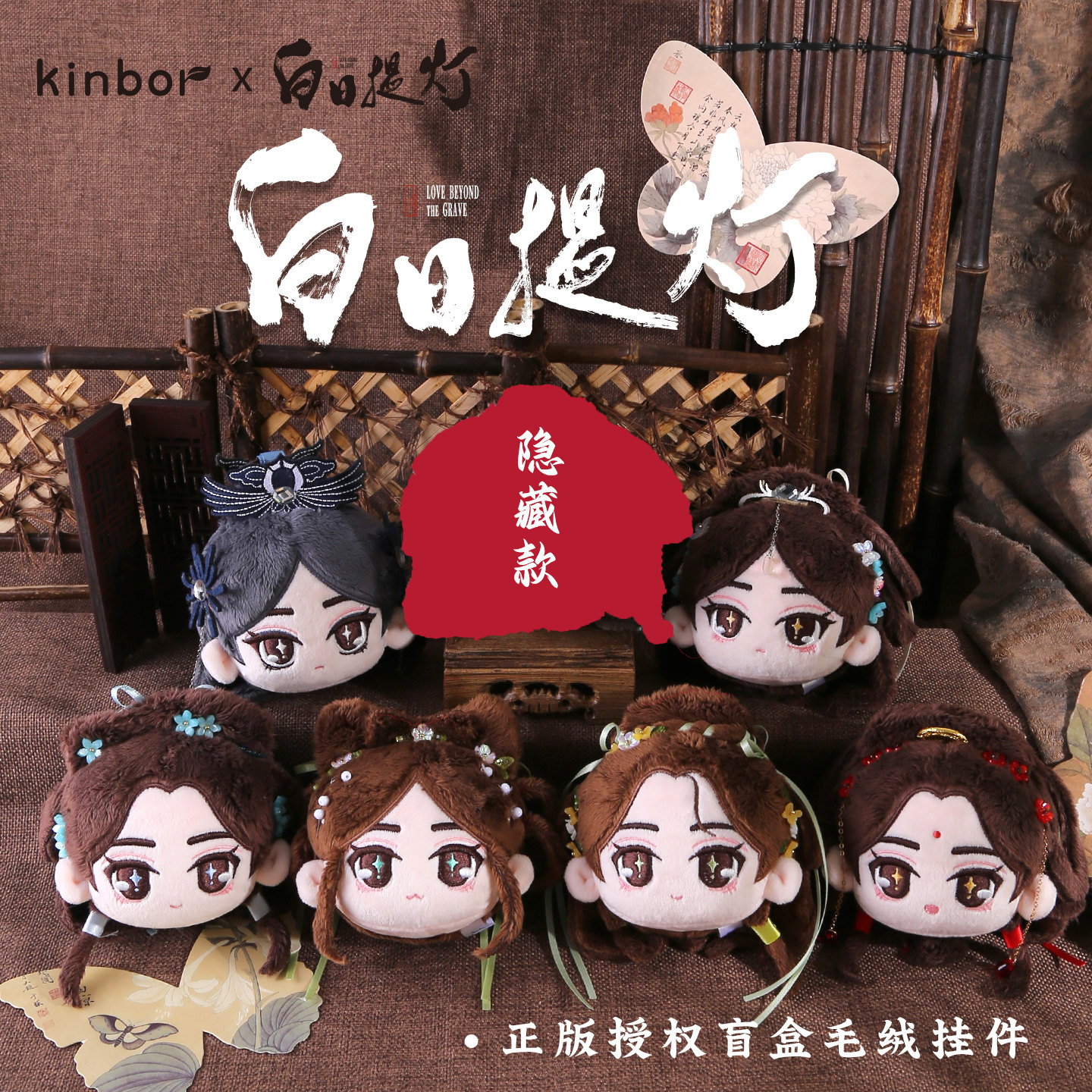 KINBORX白日提灯系列周边  贺思慕毛绒挂件盲盒图片