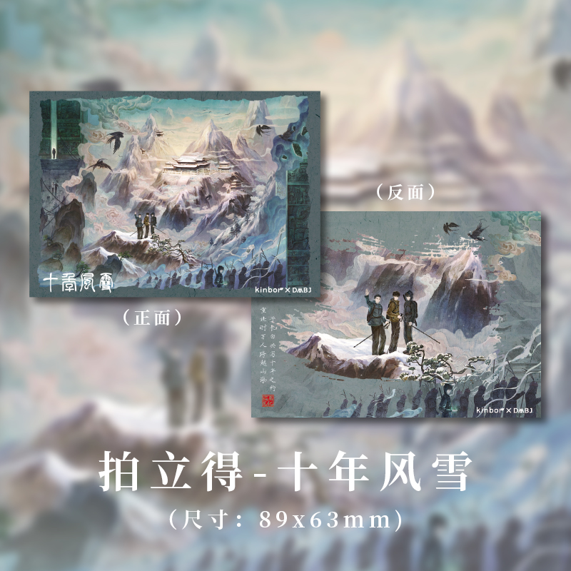 带收藏编号，十年风雪套装