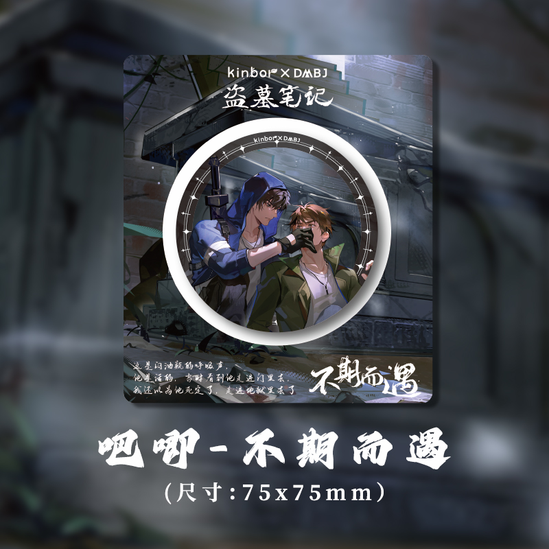 Kinbor盗墓笔记正版周边不期而遇拍立得张起灵吴邪赠卡套