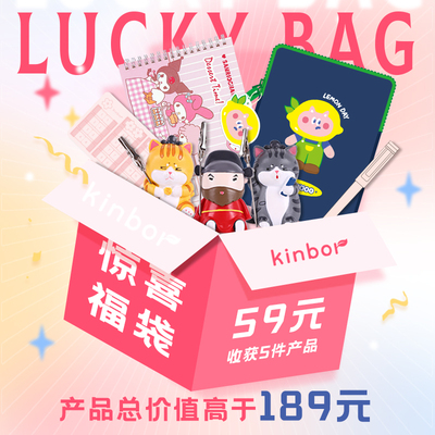 kinbor宠粉福袋盲盒随机发货