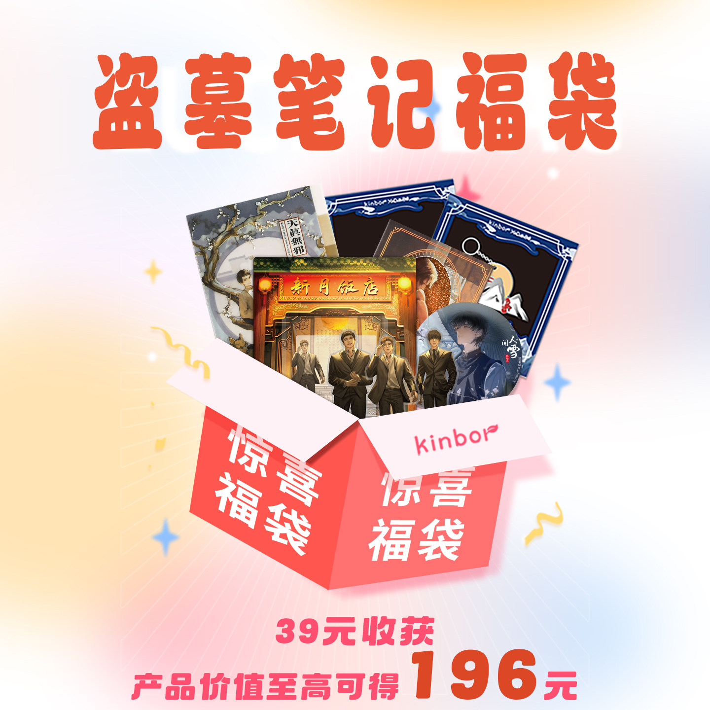 kinbor盗墓笔记惊喜福袋随机发货