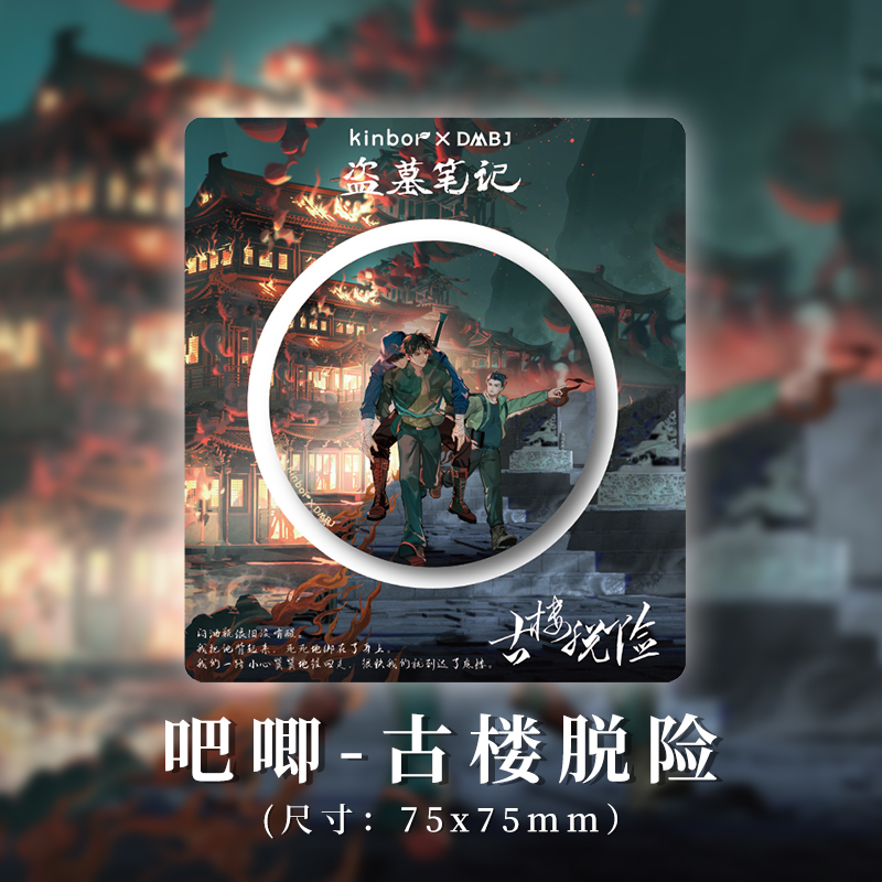六一限定kinbor盗墓笔记联名 吧唧-古楼脱险 吴邪张起灵周边75mm