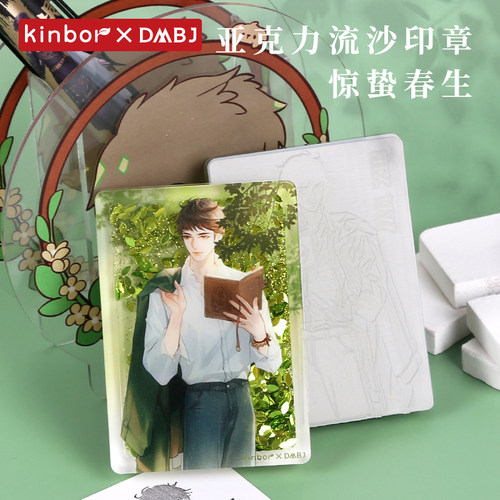 【吴邪生日新品】kinbor盗墓笔记惊蛰春生流麻亚克力印章硅胶皮章