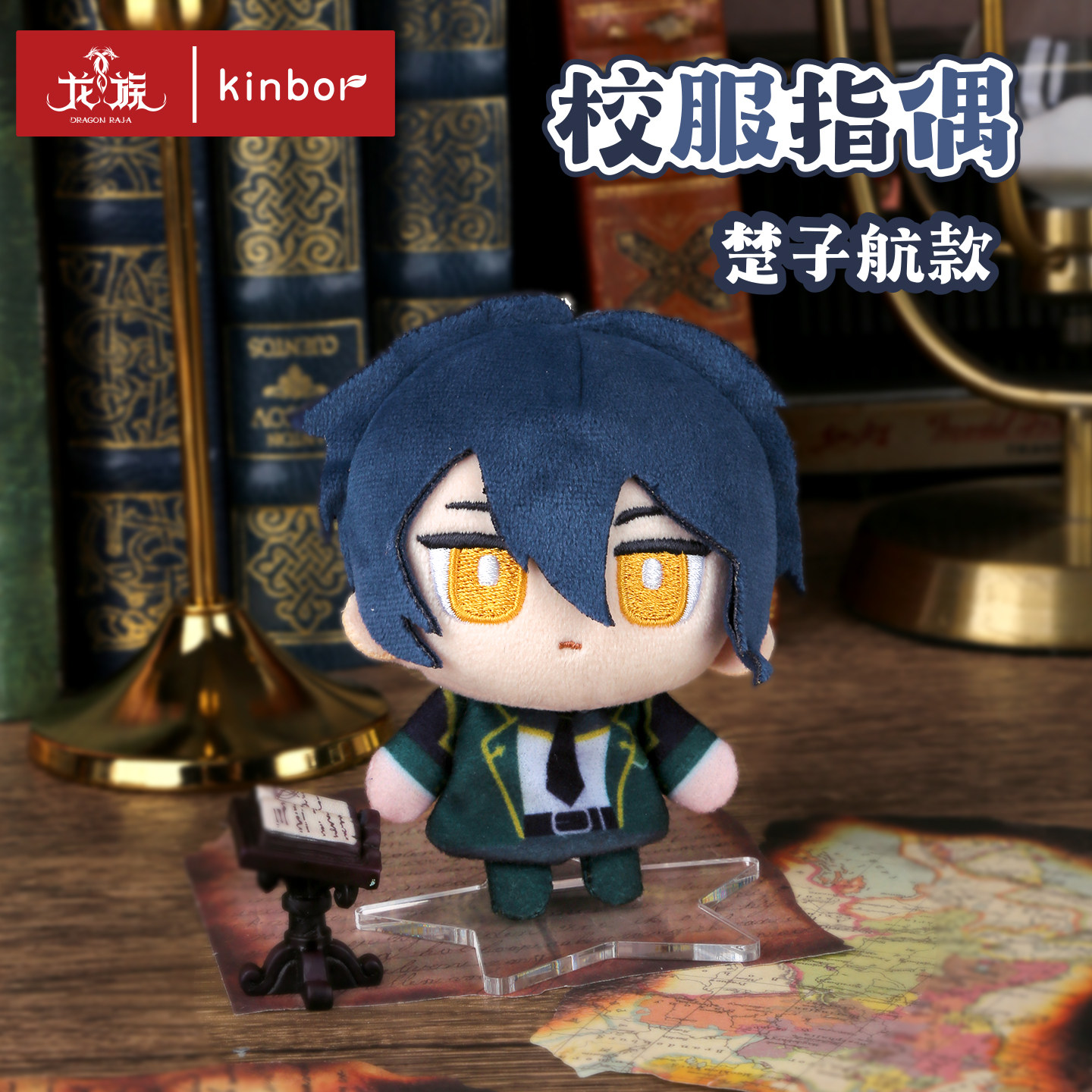 【楚子航生日】KINBOR 龙族联名正版周边  校园系列毛绒指偶图片