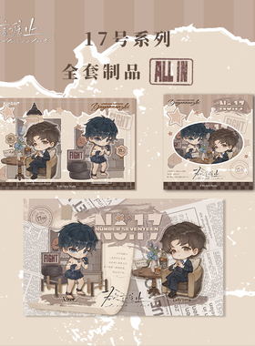 Kinbor欲言难止第五弹17号系列Q版周边贴纸立牌印章冰箱