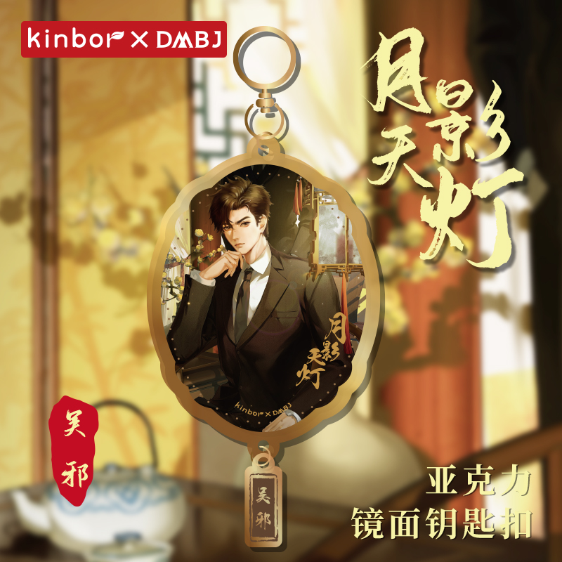 【吴邪生日新品】kinbor盗墓笔记联名镜面钥匙扣月影天灯周边挂件