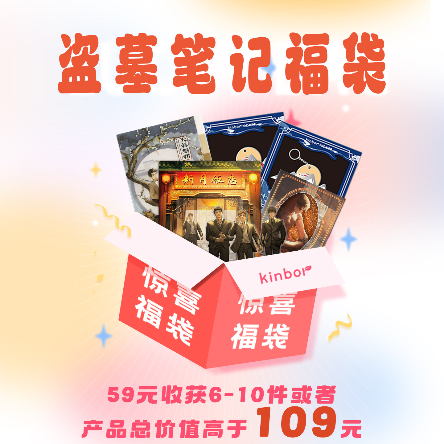 kinbor盗墓笔记惊喜福袋随机发货
