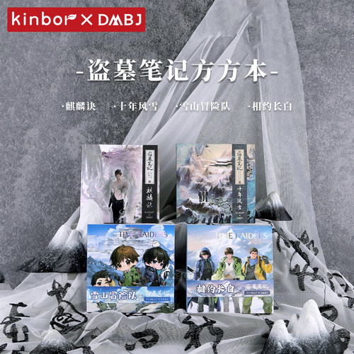 Kinbor盗墓笔记周边麒麟诀相约长白十年风雪冒险队空白集章方方本