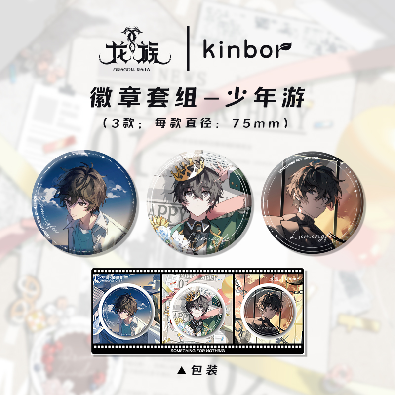 路明非生日限定kinbor龙族联名 少年游吧唧套组 75mm