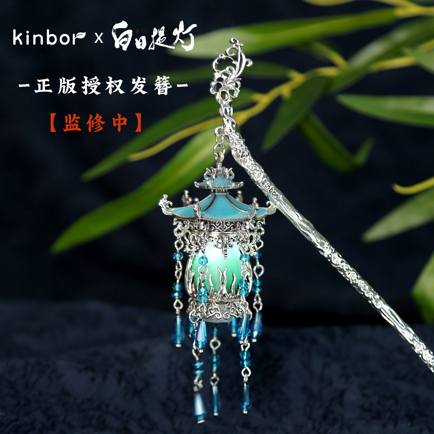 KINBORX白日提灯系列周边  贺思慕同款发光发簪-万灵灯图片