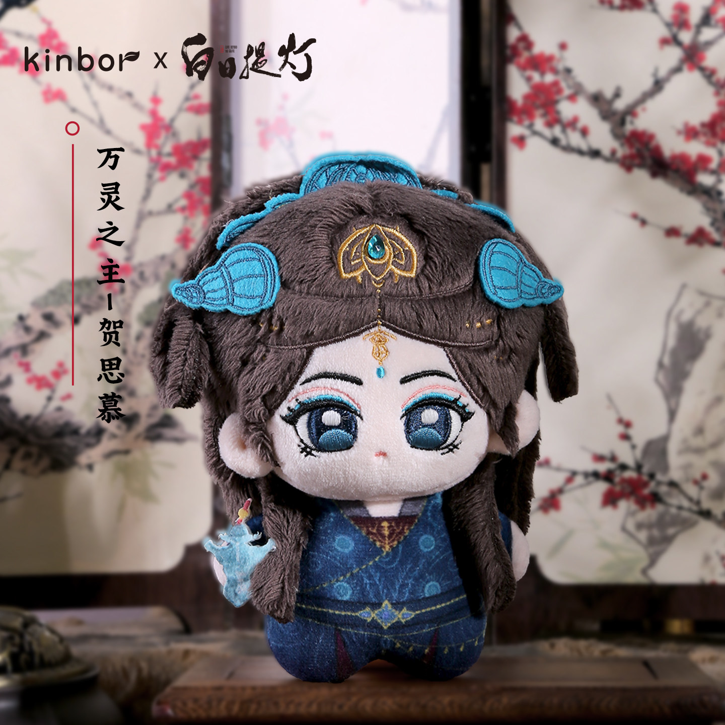 KINBORX白日提灯系列周边  万灵之主贺思慕   10cm棉花娃娃图片