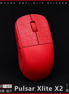 派世pulsar鼠标防滑贴 X2 V2/X2 X2H mini xlite v3 es mini超薄