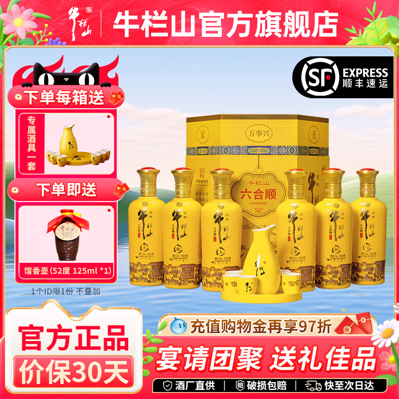 北京牛栏山52度六合顺浓香型白酒送酒具500ml*6瓶整箱送长辈礼盒