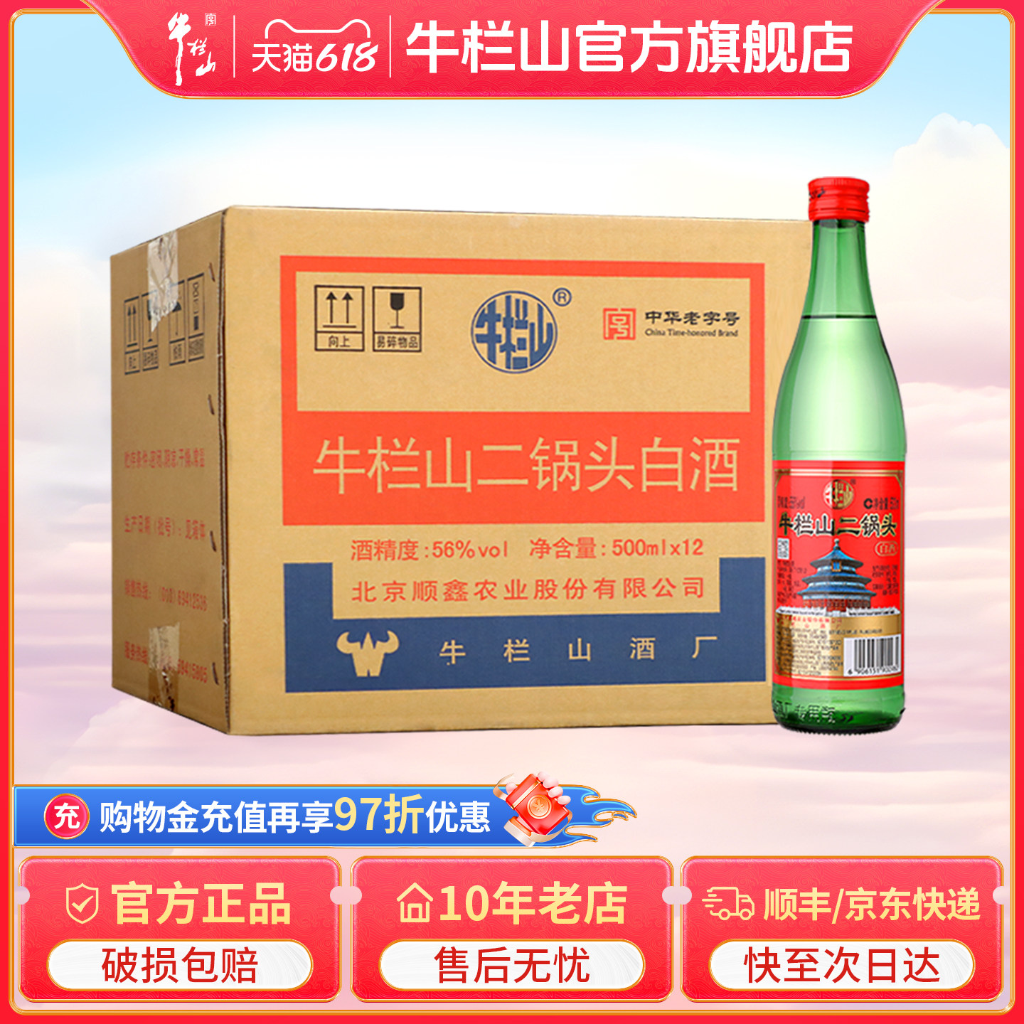 牛栏山56度绿牛清香型二锅头纯粮白酒500ml*12瓶整箱装