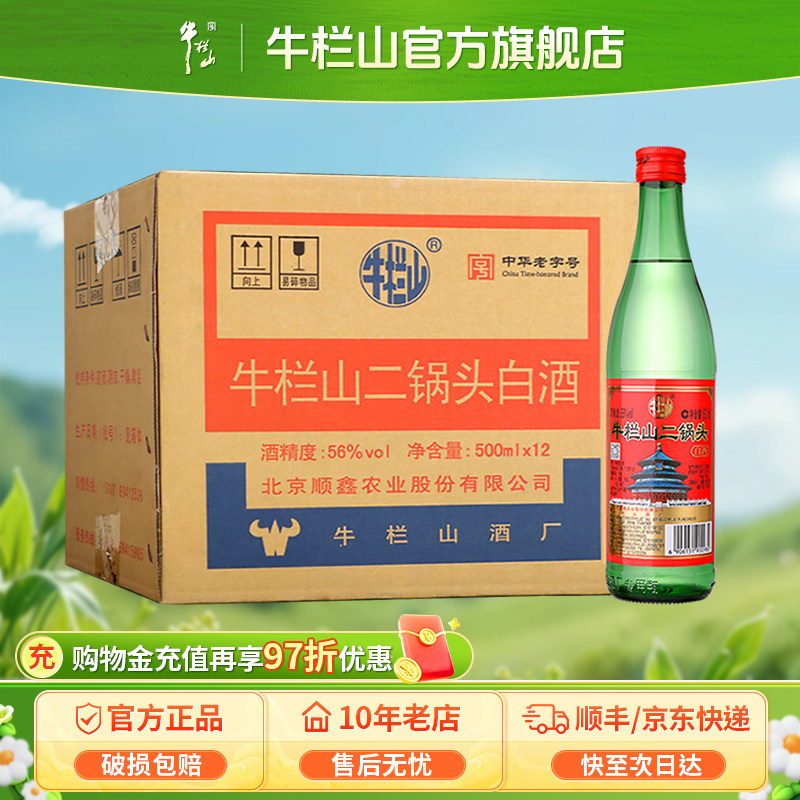 牛栏山56度绿牛清香型二锅头纯粮白酒500ml*12瓶整箱装