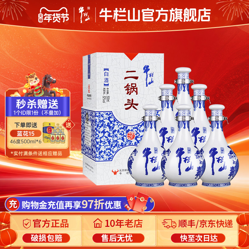 牛栏山二锅头52度青花瓷清香型500毫升*6瓶整箱装白酒礼盒装正品
