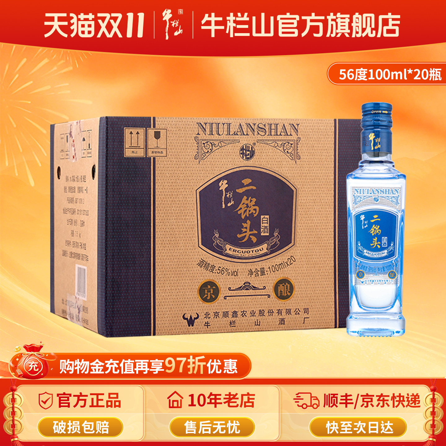 百年牛栏山二锅头56度高度京酿100ml*20瓶清香型白酒整箱装旗舰店