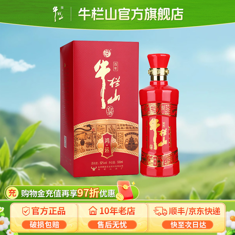牛栏山52度鸿运老酒浓香型纯粮食白酒北京送礼盒