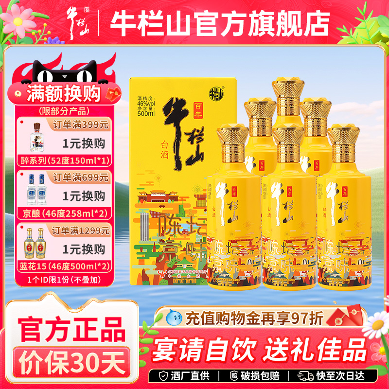 北京牛栏山46度陈坛京味500ml*6瓶浓香型纯粮食送礼盒装白酒水