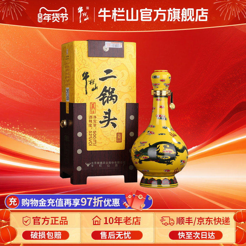 北京百年牛栏山二锅头52度经典黄龙清香型白酒水送礼盒装正品