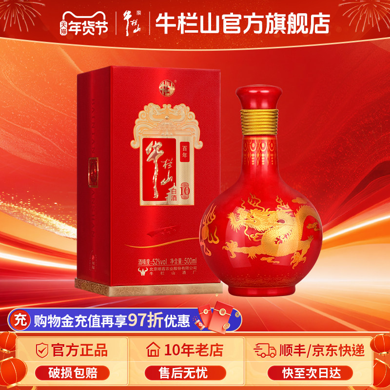 北京牛栏山52度高度百年红龙10浓香型白酒水送礼盒装官方正品