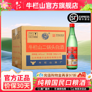 12纯粮食清香型白酒节日送长辈 北京牛栏山56度绿牛二锅头500ml
