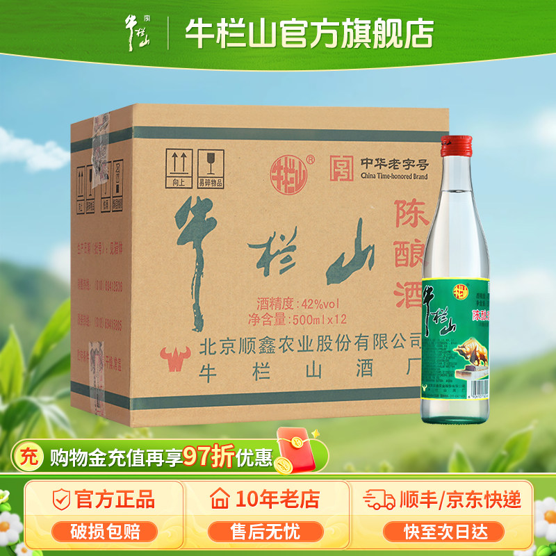 北京牛栏山42度陈酿白牛二500ml*12瓶整箱浓香风格酒水类自饮口粮