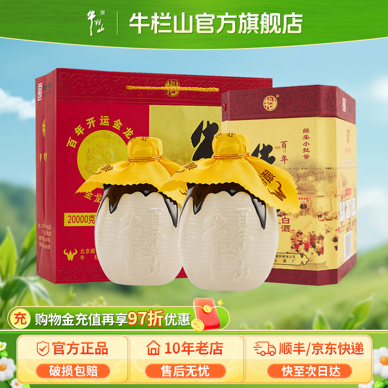 牛栏山42度经典三牛陈酿400ml*2瓶浓香型白酒水北京