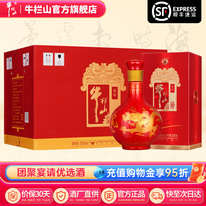 牛栏山百年红10高度52度浓香型白酒水500ml*6瓶送礼盒装官方正品