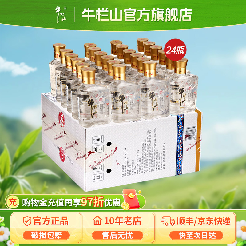 北京牛栏山52度宝贝纯粮浓香型白酒100ml*24瓶整箱口粮自饮