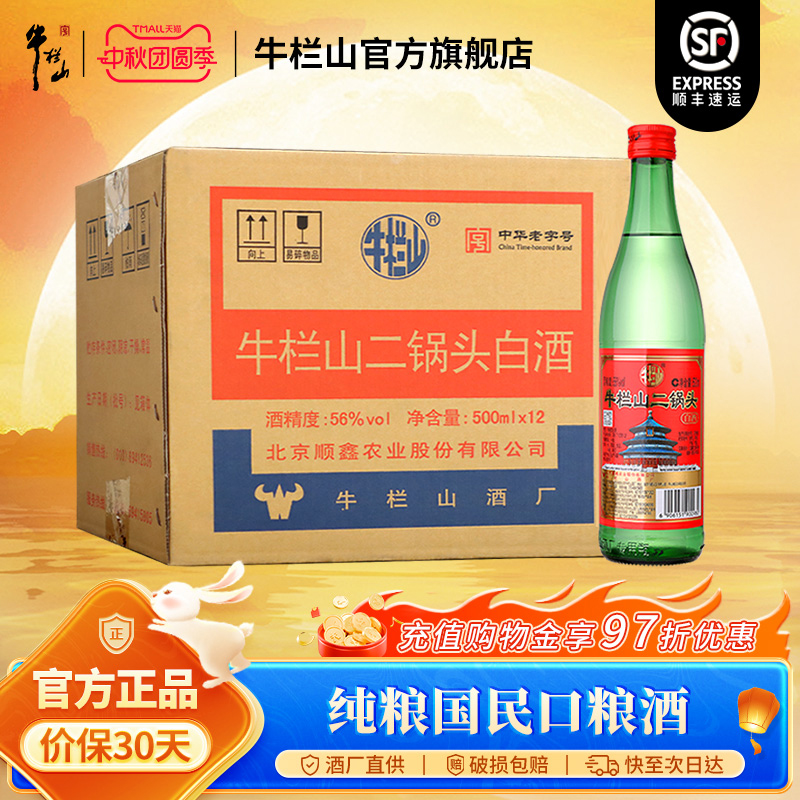 北京牛栏山56度绿牛二锅头500ml*12瓶整箱纯粮食清香型白酒