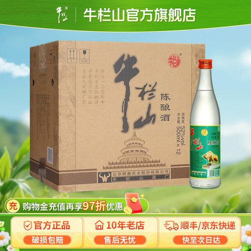 牛栏山北京二锅头52度浓香风格陈酿白牛二500ml*12瓶整箱装酒水