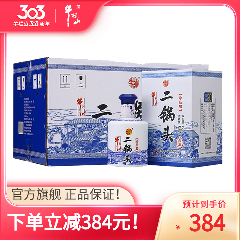 牛栏山二锅头52度珍品二十高度清香型450ml*6瓶装 白酒整箱