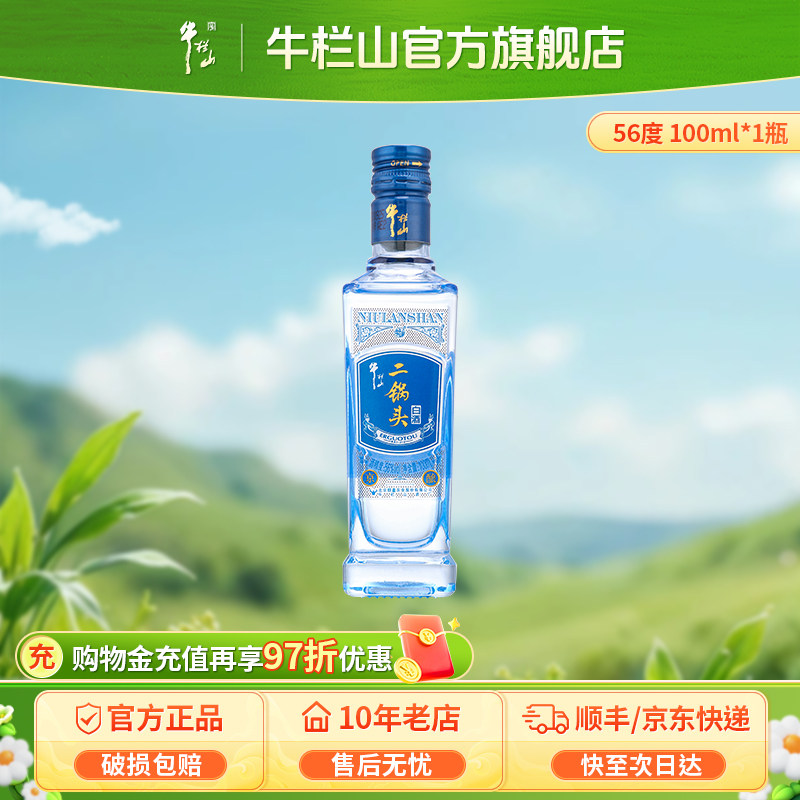 牛栏山56度京酿小酒100ml单瓶清香型白酒水类百年二锅头自饮口粮