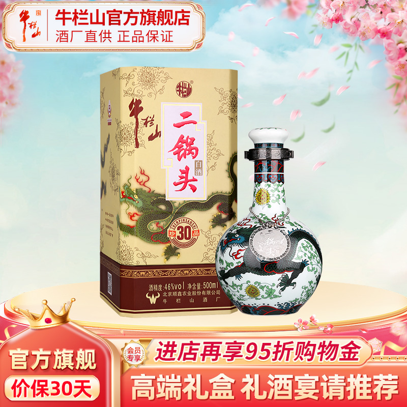 北京牛栏山二锅头珍品30青龙46度500ml瓶清香型白酒水送礼盒装