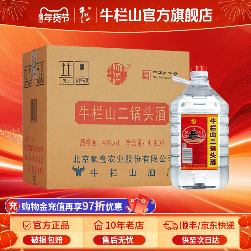 百年牛栏山二锅头45度牛桶白清香风格泡酒水大容量4900ml*4桶正品