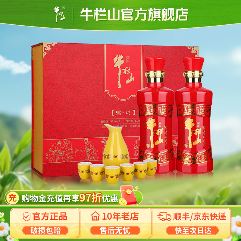 北京牛栏山52度鸿运老酒高度浓香型白酒水500ml*2瓶礼盒内附酒具