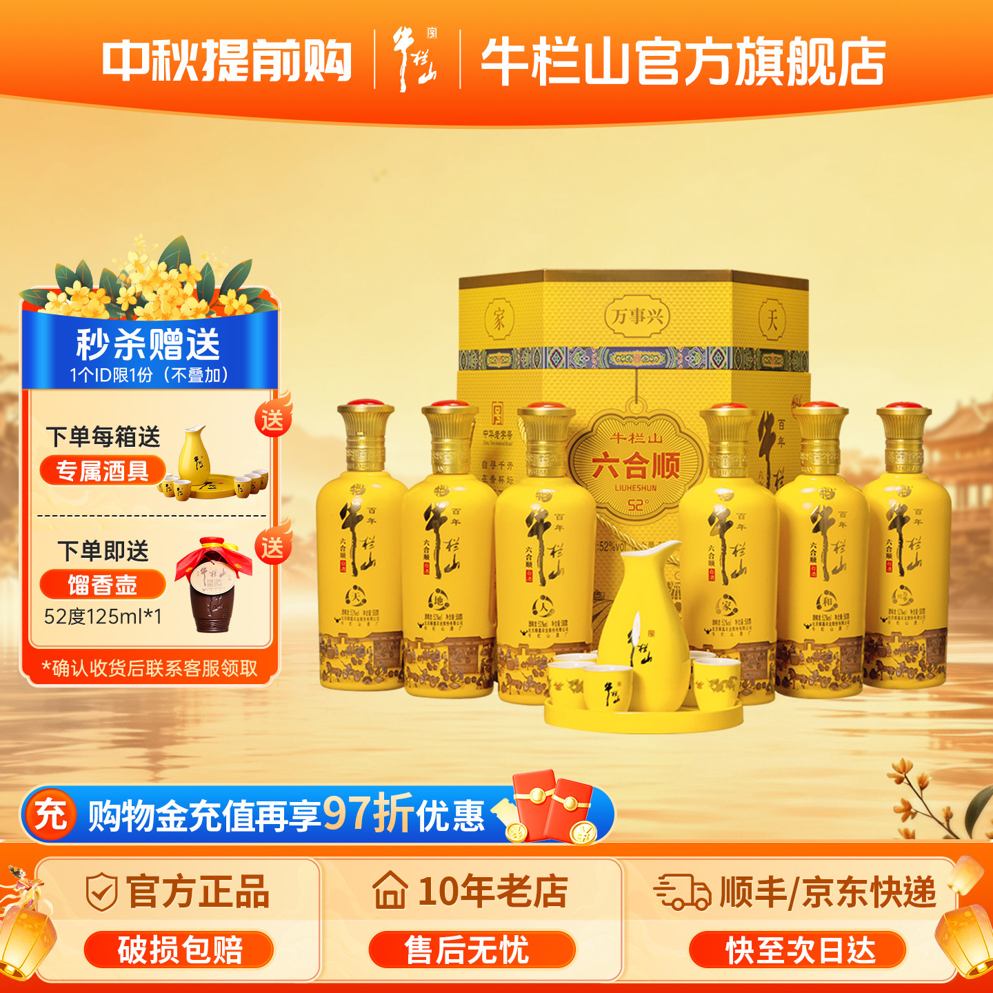 牛栏山六合顺浓香型52度送礼优选图片
