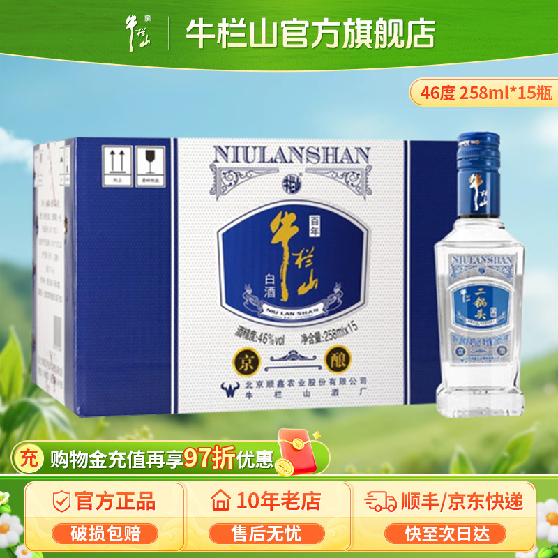 百年牛栏山北京二锅头46度白酒京酿258ml*15瓶清香型整箱装旗舰店