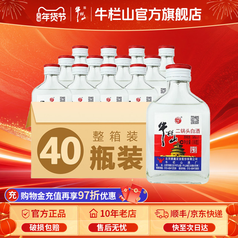 北京牛栏山56度宁波小瓶二锅头清香型100ml*40瓶节日送长辈礼物品