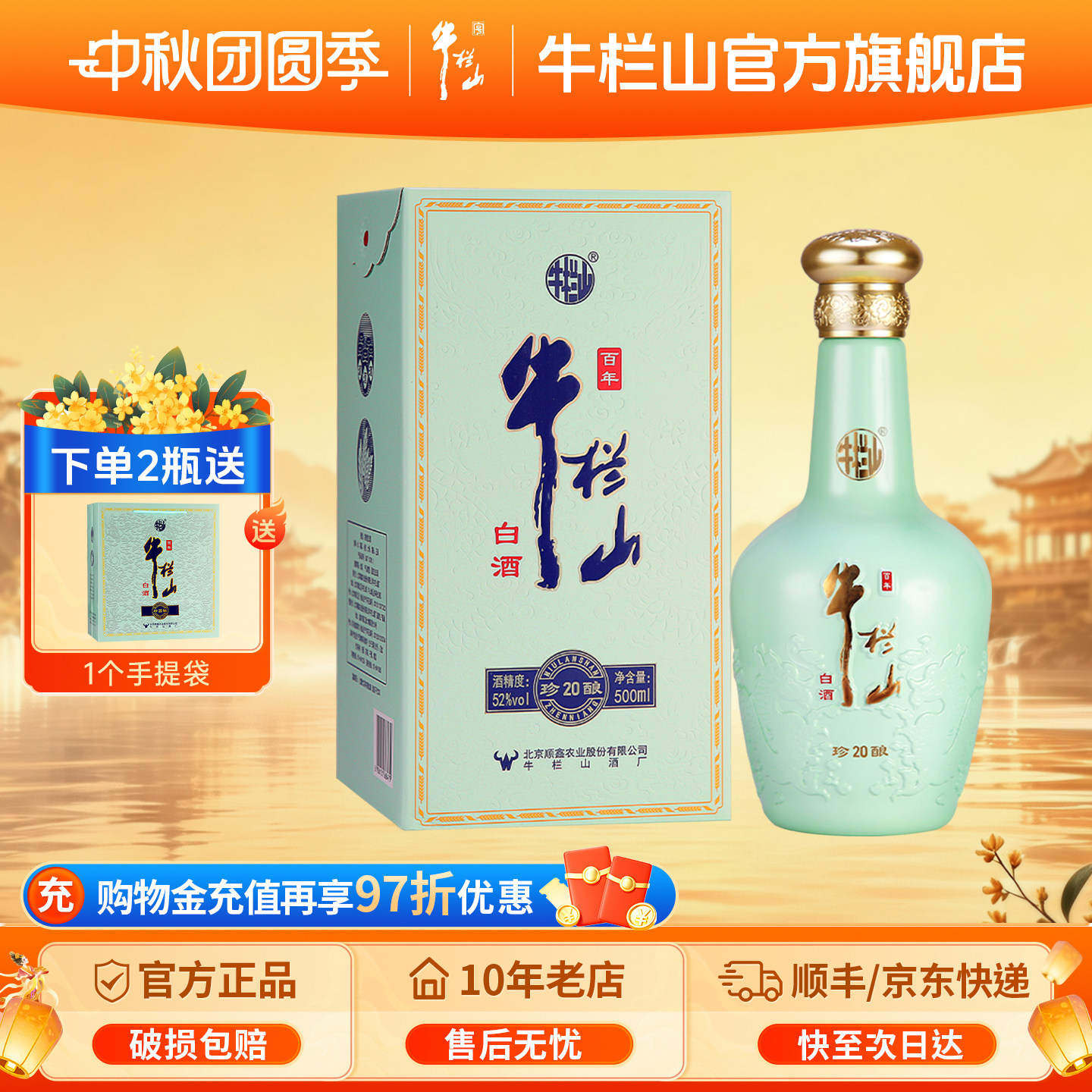 北京牛栏山52度珍酿20浓香型优级白酒水500ml节日送长辈礼盒礼物										