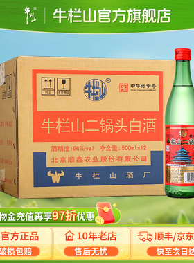 牛栏山56度绿牛清香型二锅头纯粮白酒500ml*12瓶整箱装