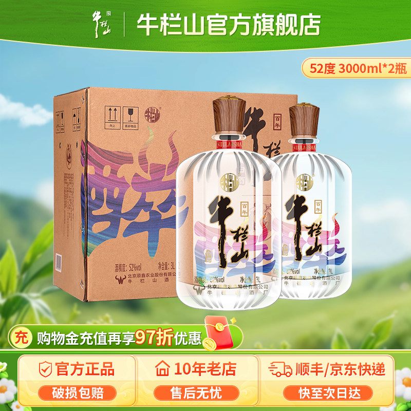 牛栏山二锅头52度醉系列3000ml*2瓶装清香型白酒水节日送长辈礼物