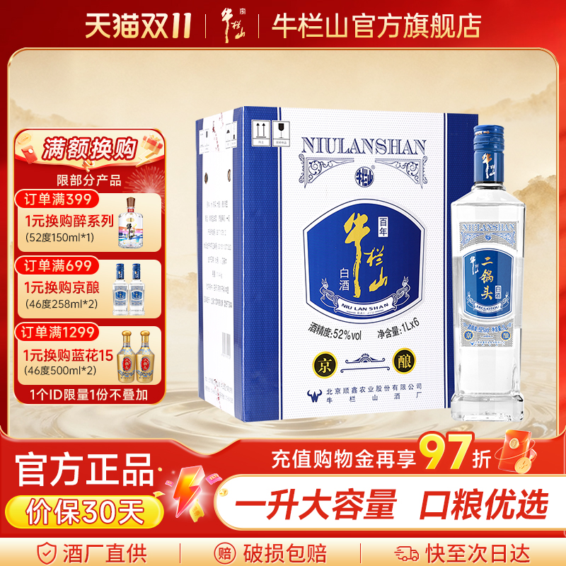 百年牛栏山二锅头52度京酿1000ml*6瓶装清香型白酒水