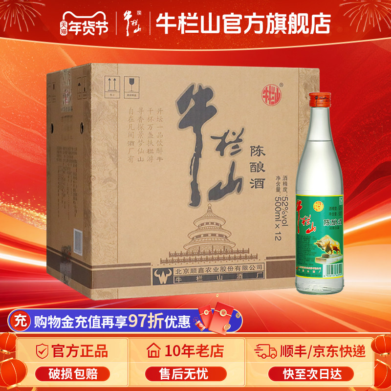 牛栏山北京二锅头52度浓香风格陈酿白牛二500ml*12瓶整箱装酒水